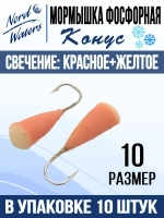 Мормышка Конус свечение Красное + Желтое MOK510RY 10шт/уп