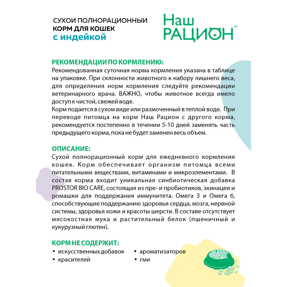 Уценка! Повр.упак. / Сухой корм «Наш рацион» для взрослых кошек с индейкой