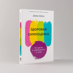 Здоровая самооценка. 10 шагов к уверенности в себе. Дэвид Бернс