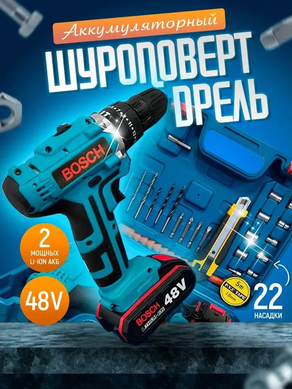 Дрель-шуруповерт аккумуляторный Bosch 48v c набором и кейсом для хранения, шуруповерт бош с 2 аккумуляторами