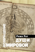 Возвращение Мировой души. Юнг, Паули и вызов психофизической реальности (PDF)