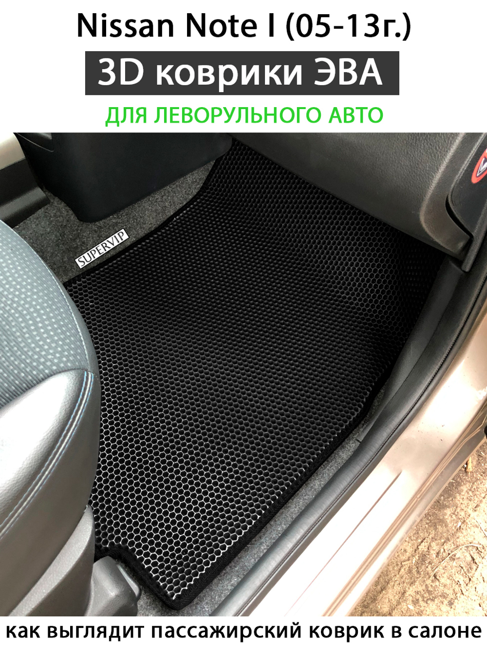 комплект эва ковриков в салон авто для nissan note I (05-13г.) левый руль от supervip