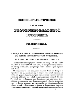 Военно-статистическое обозрение Российской империи. Том 11. Часть 4. Екатеринославская губерния | В.Д. Драчевский