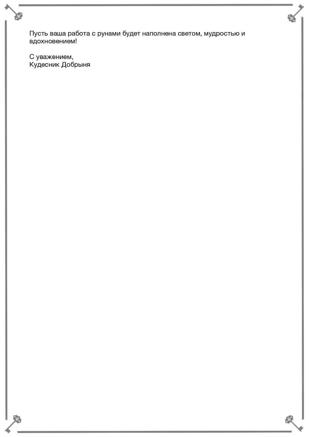 Руны и камни (электронная): Сила союза стихий. Кудесник Добрыня