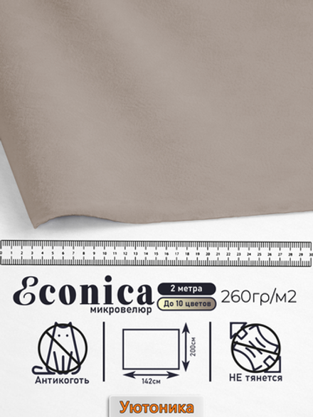 Микровелюр мебельный "Econica" отрез 142х200 см