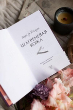 Шагреневая кожа. Вечные истории