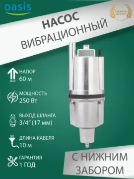 Вибрационный насос Oasis VN 0.42/60-10N с нижним забором воды