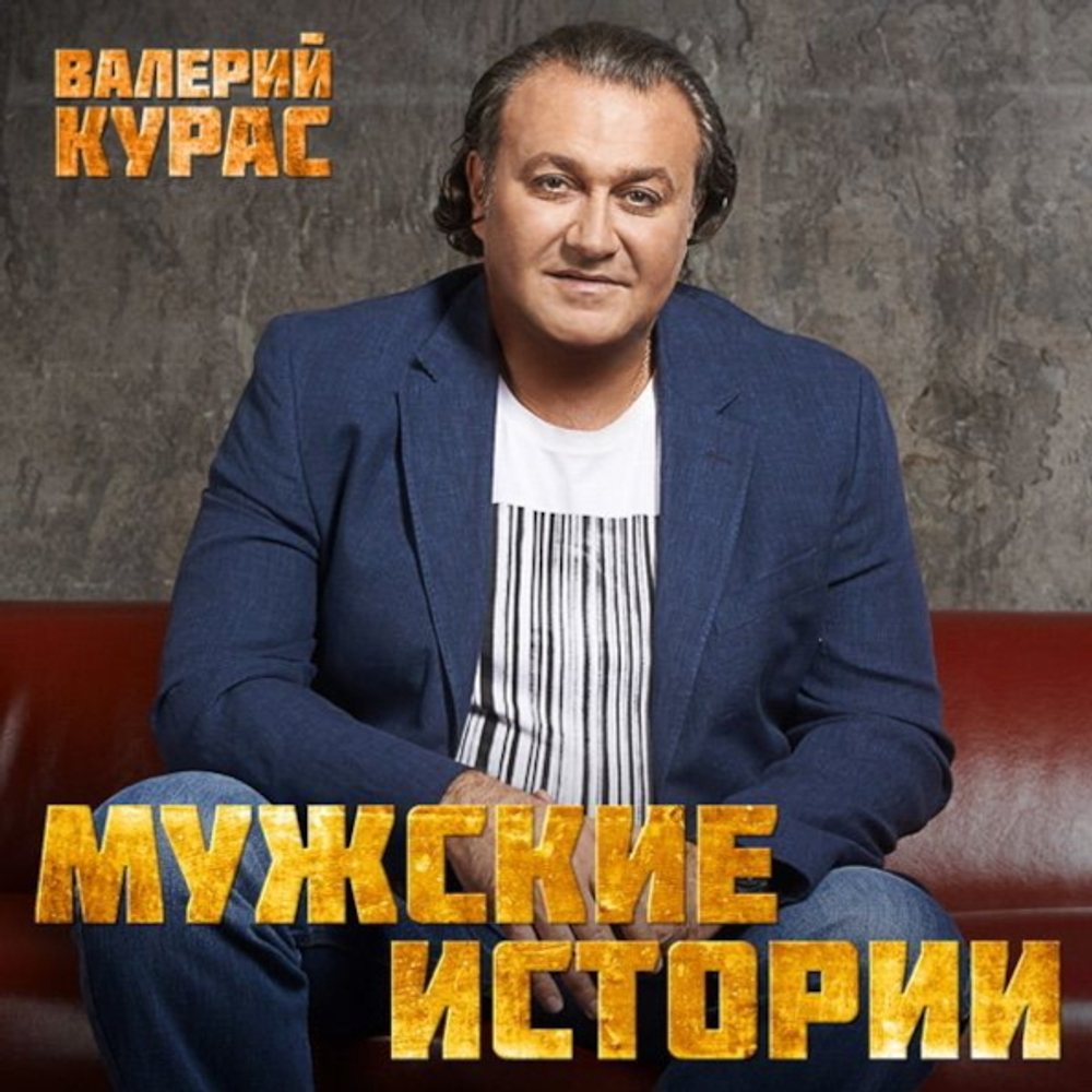 Валерий Курас / Мужские Истории (CD)