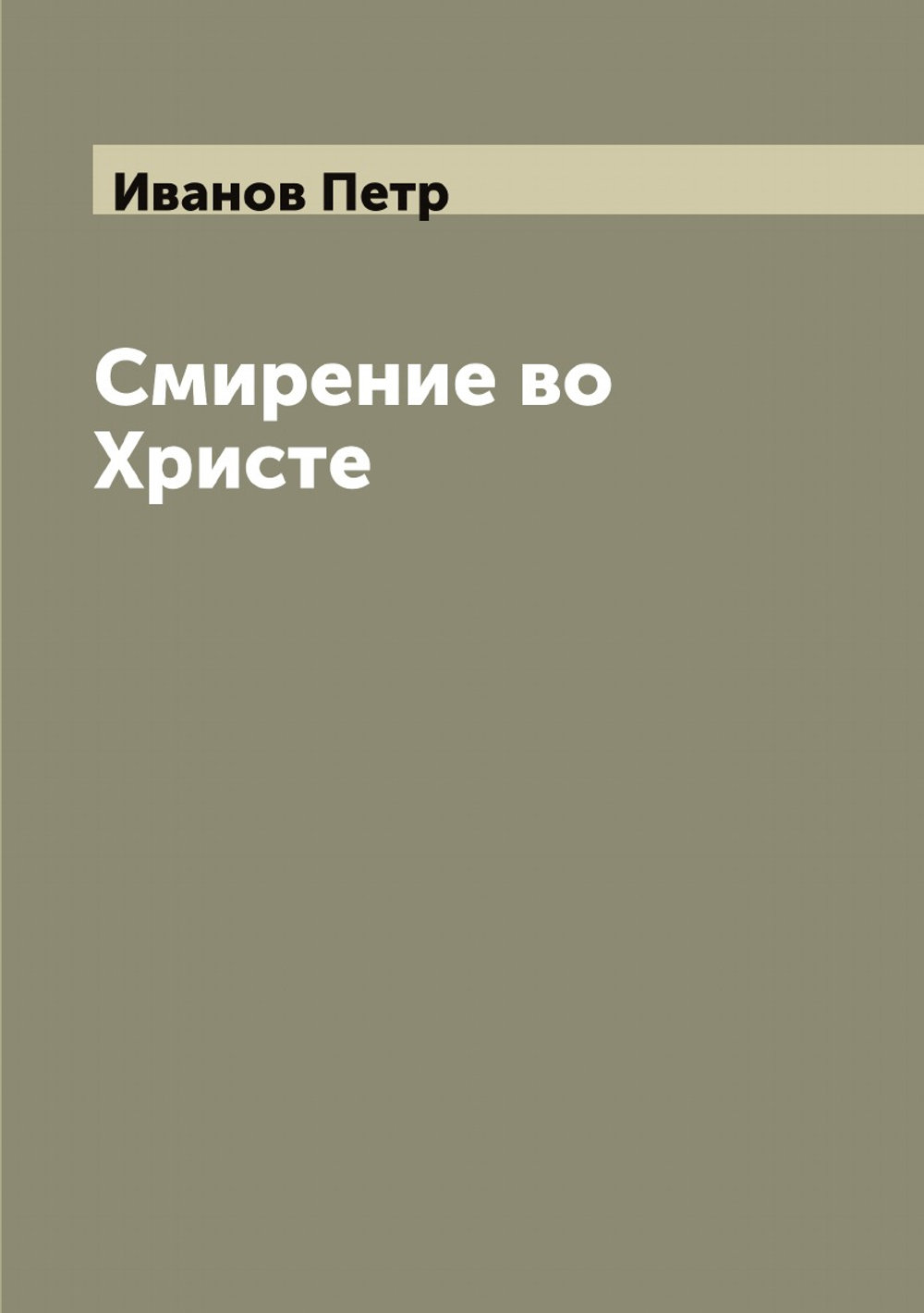 Смирение во Христе | Иванов Петр