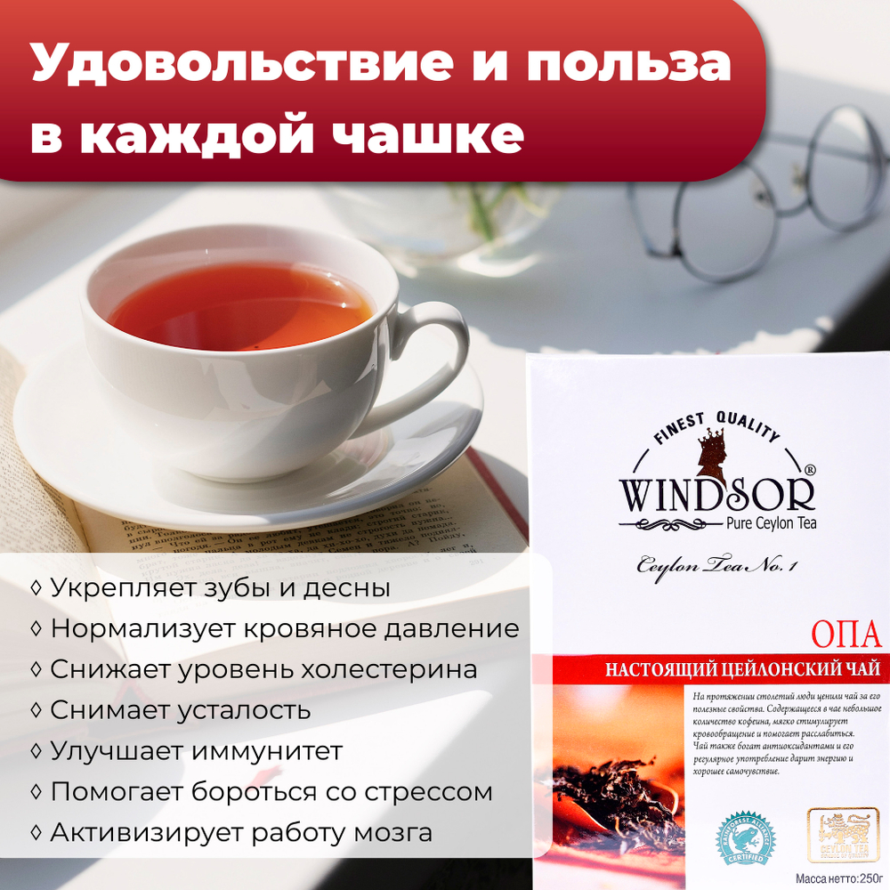 Windsor, цейлонский черный чай премиум качества (OPA), 250гр