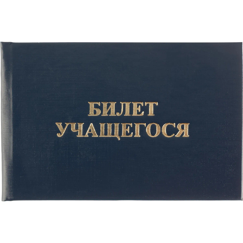 Билет учащегося