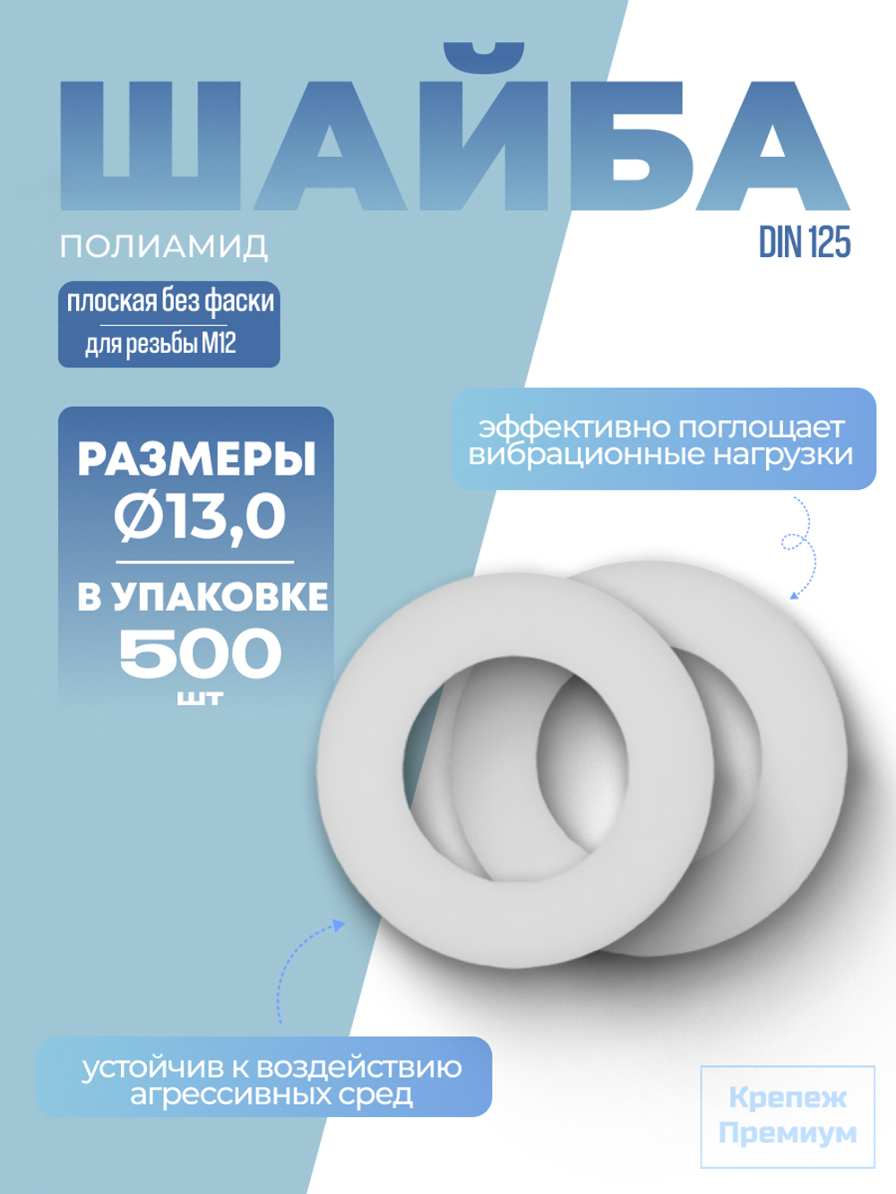 Шайба DIN 125 полиамид A 13,0 [для резьбы M12] плоская без фаски в упак 500 шт
