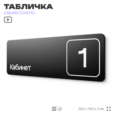 Таблички с номером кабинета "Кабинет №1", для офиса, 30 х 10 см, серия COSMO 3010, черная, Айдентика Технолоджи