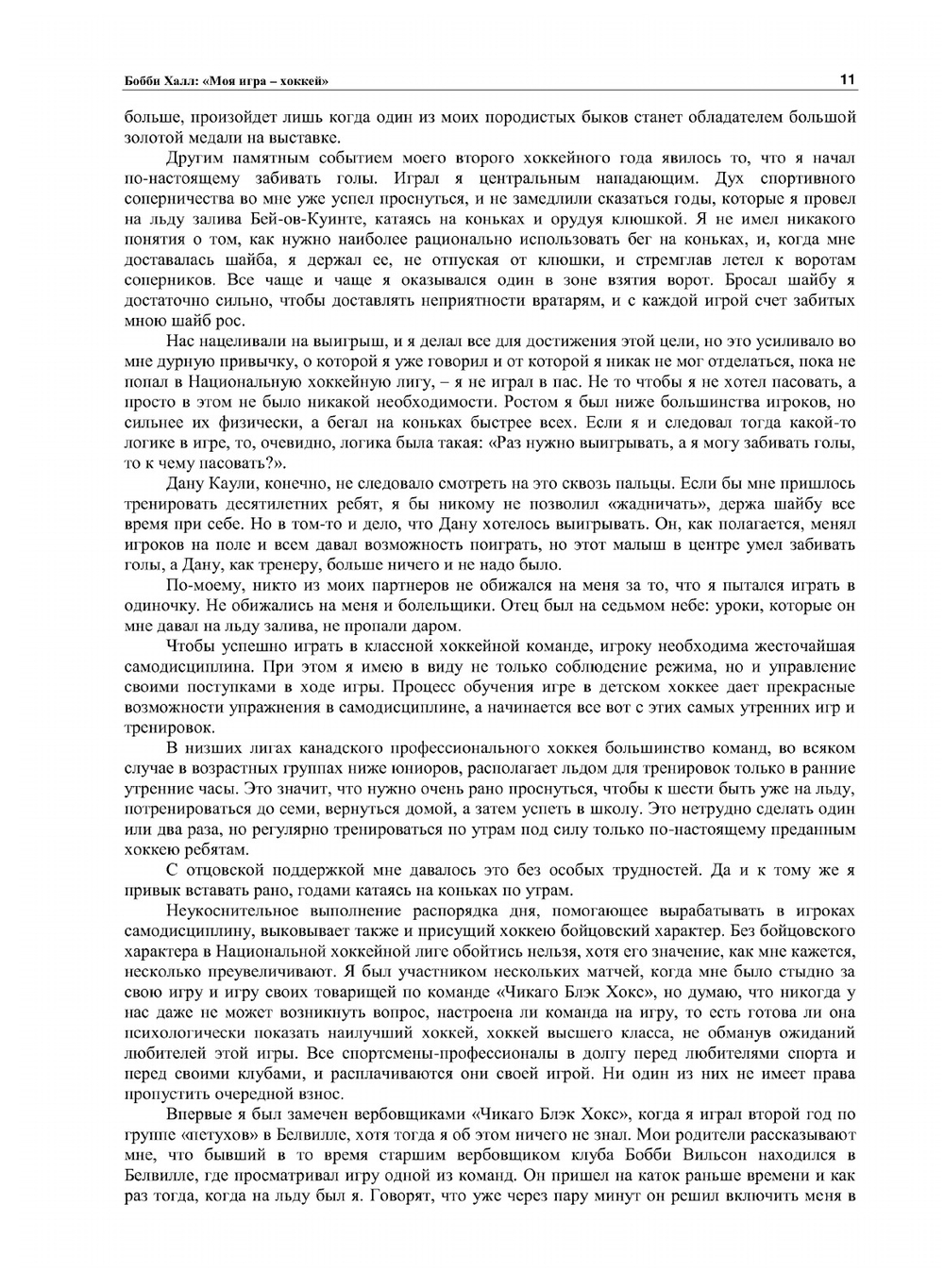 Моя игра - хоккей | Б. Халл