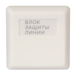 Блок защиты линии БЗЛ исп.01