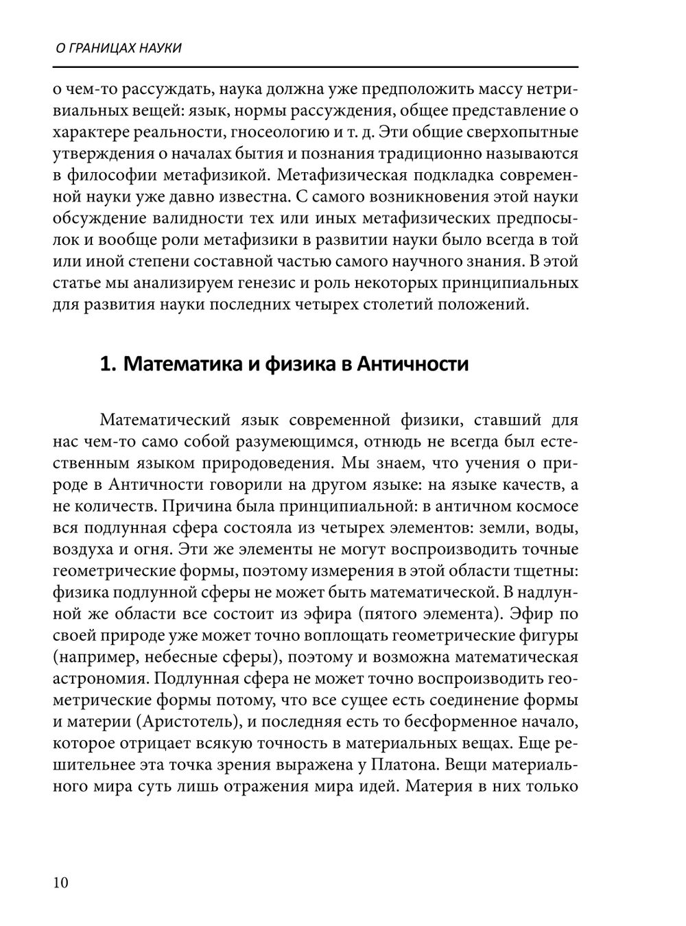 О границах науки