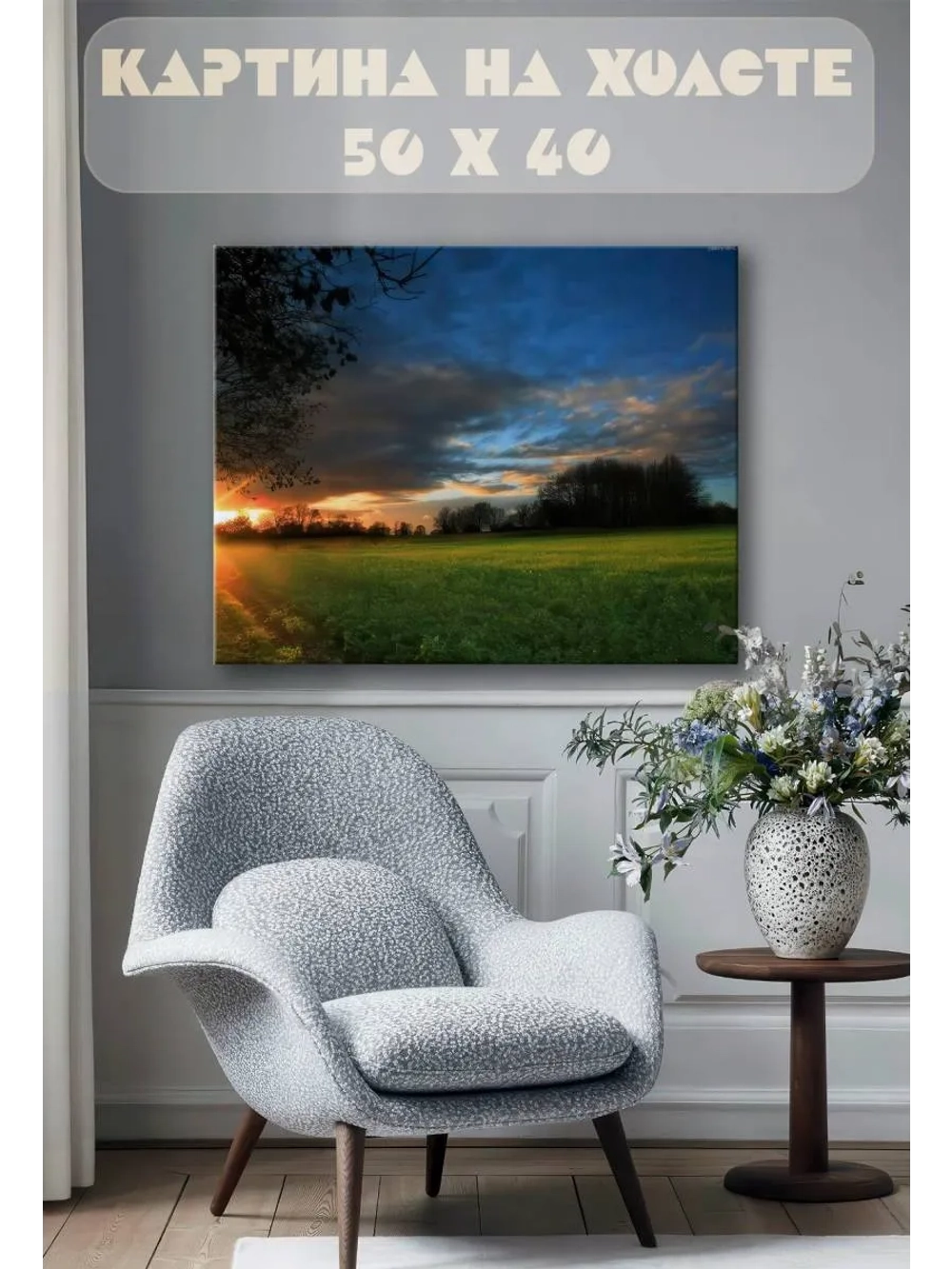 Картина на стену 40 X 50 Поле