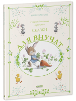 Большая сказочная серия. Сказки для внучат. 7 сказок для чтения перед сном