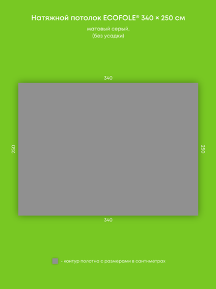 Матовый натяжной потолок 8.5 м2