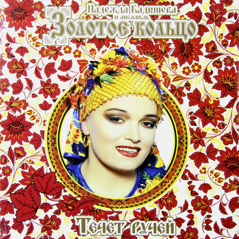 Золотое Кольцо и Надежда Кадышева / Течет Ручей (LP)