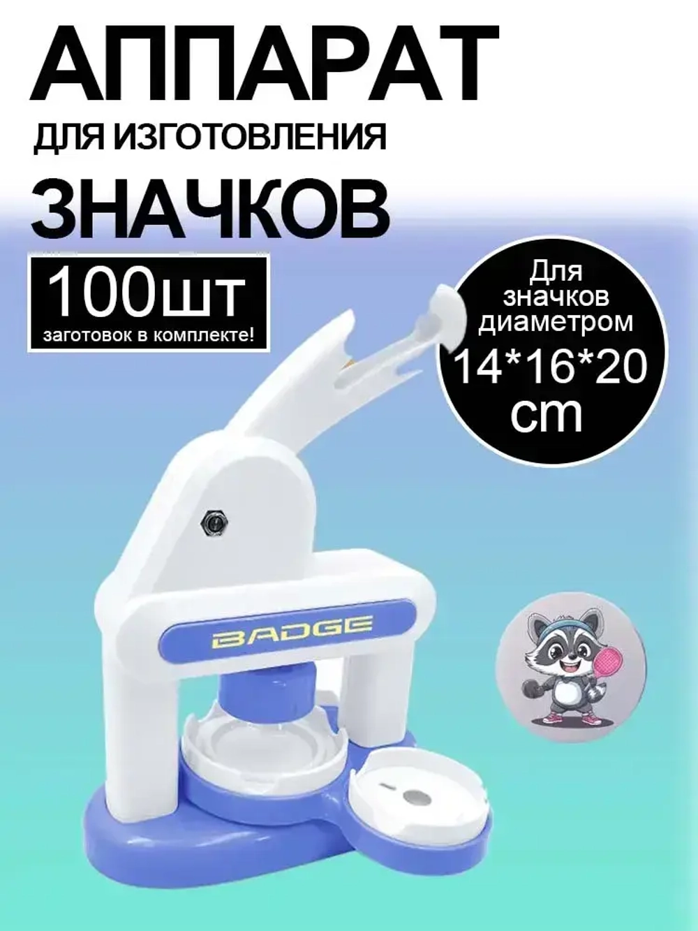 Аппарат для изготовления значков 44 мм