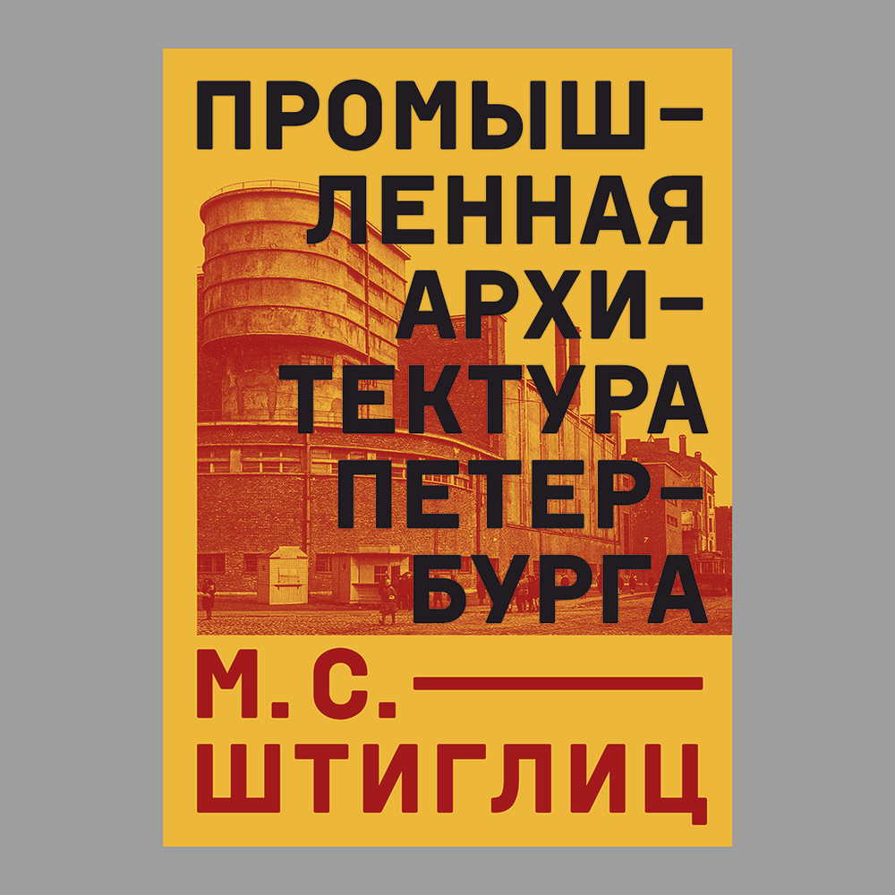 Промышленная архитектура Петербурга