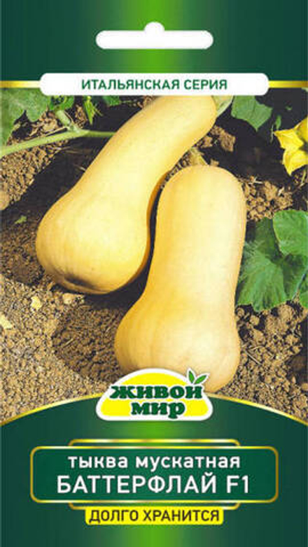 Тыква "ЖМ. Бaттepфлaй F1" 5шт, Италия.