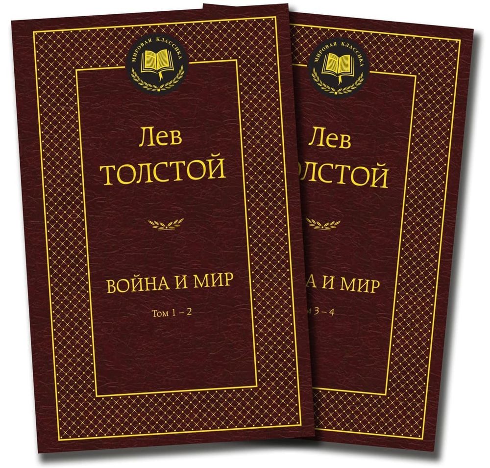 Война и мир (в 2-х книгах). Лев Толстой