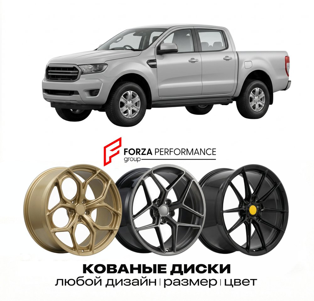 КОВАНЫЕ ДИСКИ для Ford Ranger III T6 2012-2022 Форд