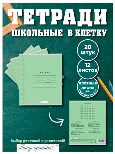 Набор тетрадей в клетку (таблица Пифагора), 12 л, зелёная обложка, 20 шт