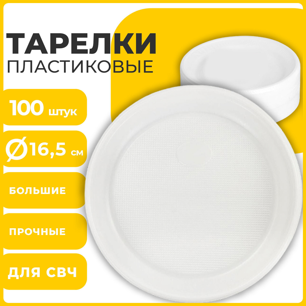Одноразовые тарелки десертные комплект 100 шт. пластик d=165 мм СТАНДАРТ белые ПП холодное/горячее LAIMA (2 штуки в упаковке)