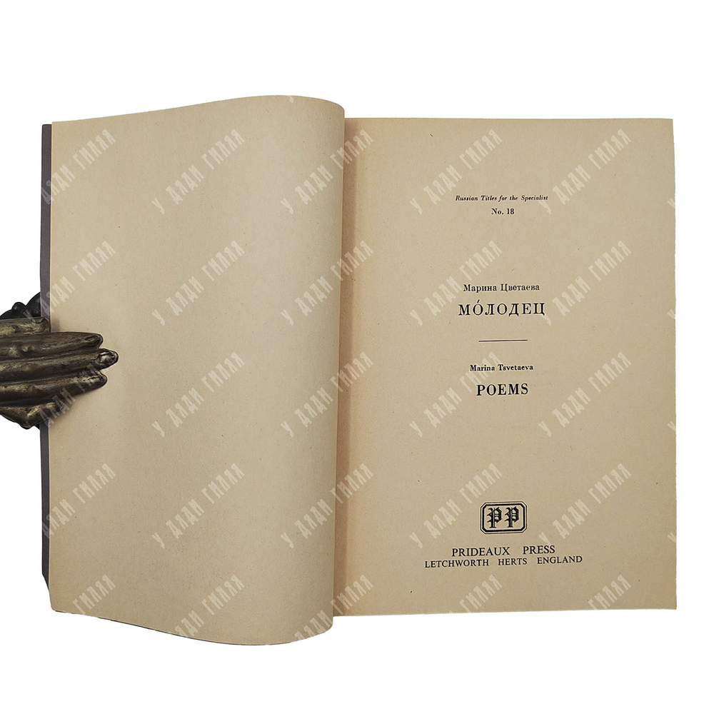 Цветаева М. Молодец. Poems, 1977.