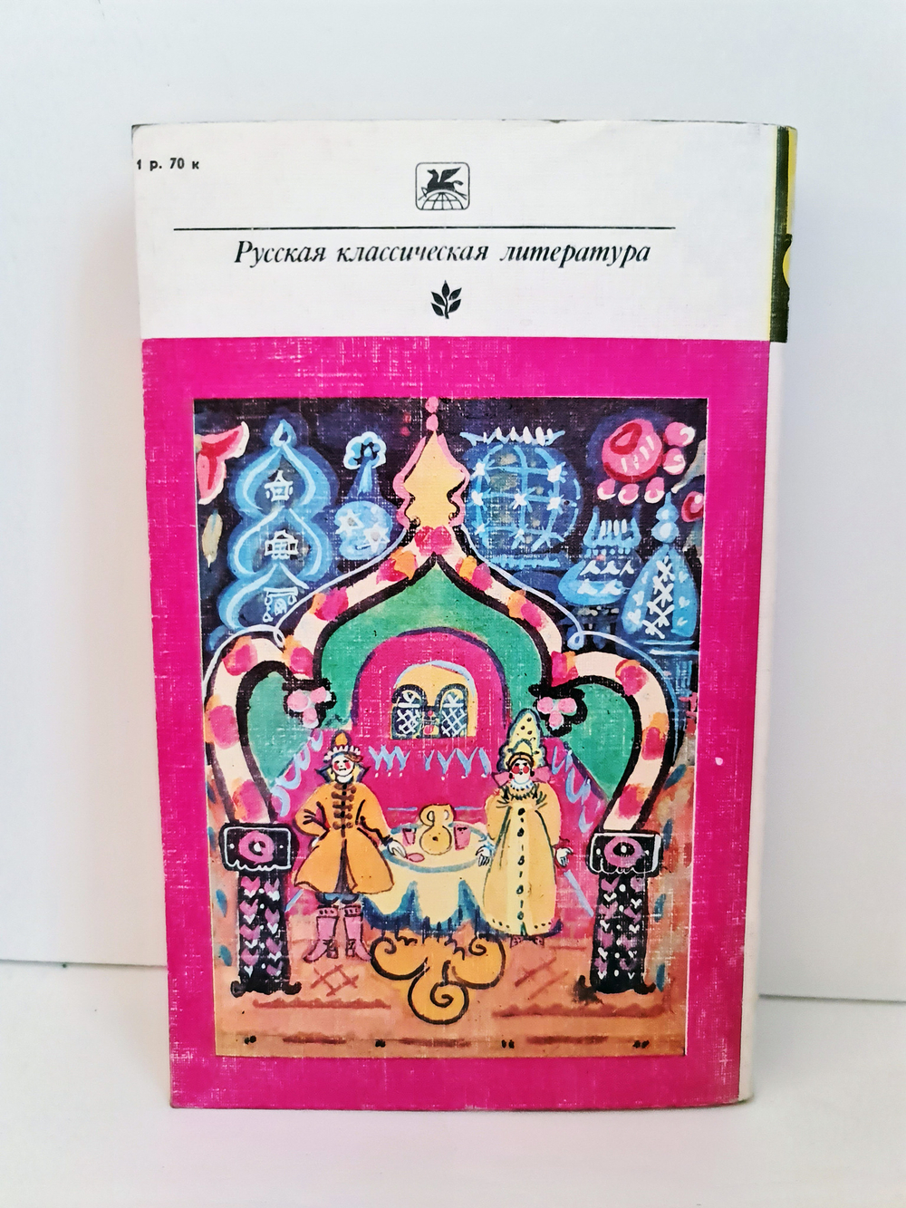 "Русские сказки". А.Н.Афанасьев. Серия: Классики и современники. 1987
