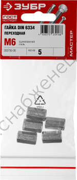 ЗУБР DIN 6334 M6, переходная гайка, цинк, 5 шт (303756-06)
