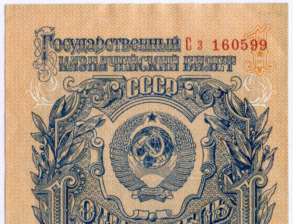 Казначейский билет 1 рубль 1947 год (16 лент) Сз 160599. VF-XF