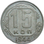 15 копеек 1944 (VF-XF)