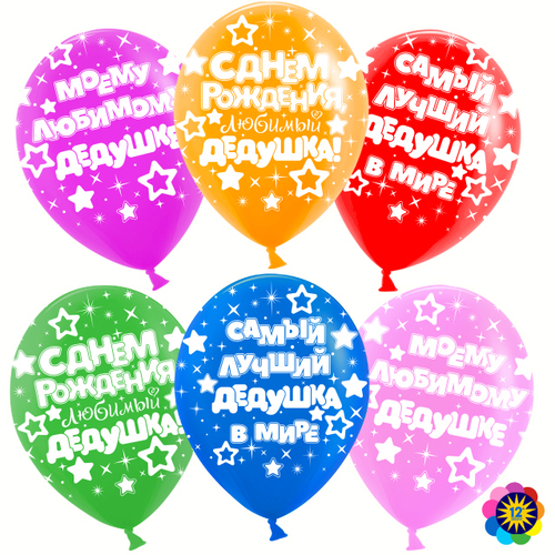 Шар латекс 12"30см Ассорти Любимый дедушка