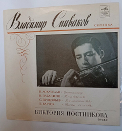 Винтажная виниловая пластинка LP В. Спиваков, В. Постникова Л. Локателли, Н. Паганини, С. Прокофьев, Б. Барток (СССР 1980)