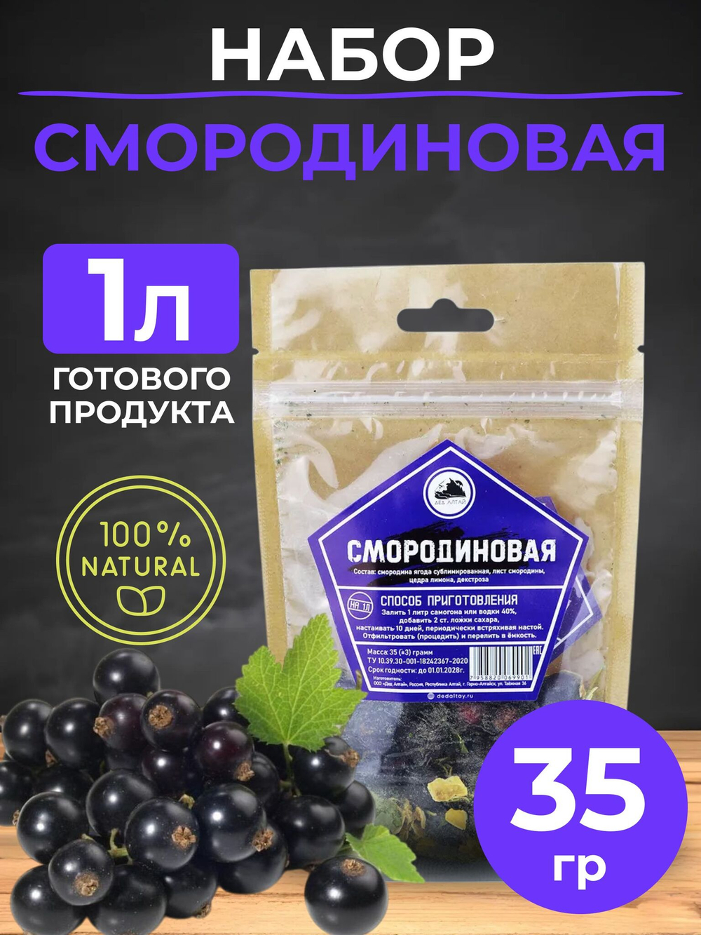 Набор для приготовления настойки Смородиновая / Для настаивания на самогоне, водке 35 гр
