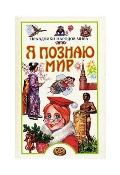 Я познаю мир: Праздники народов мира