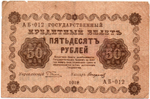 Кредитный билет 50 рублей 1918 год - Серия АБ-012 F-