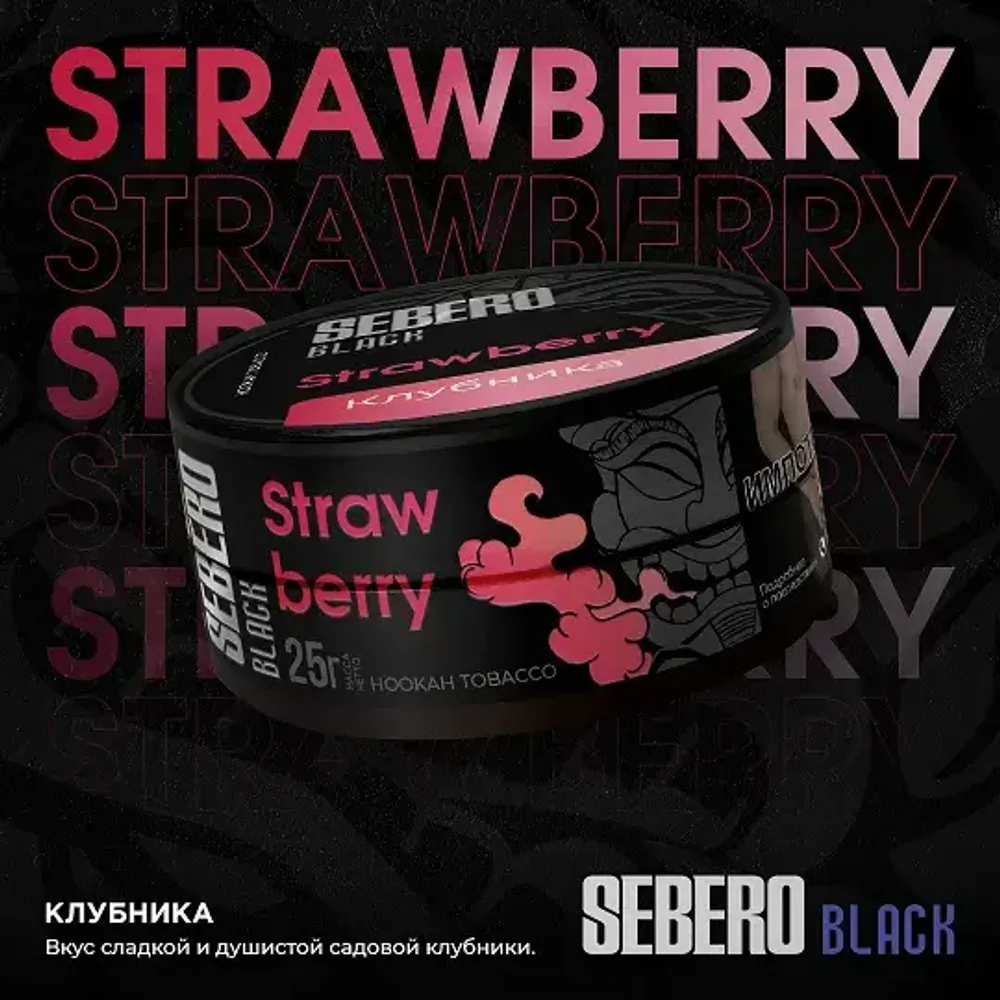 SEBERO Black  Клубника (Strawberry) 200г