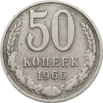 50 копеек 1966