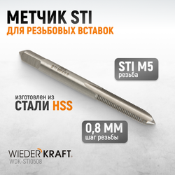 WDK-STI0508 Метчик STI для резьбовых вставок M5X0,8, HSS