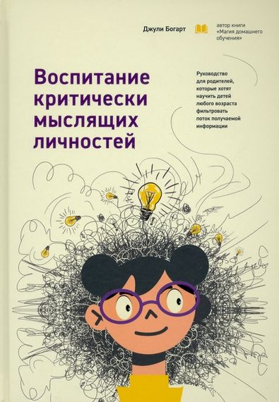 Воспитание критически мыслящих личностей