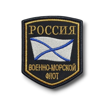 Нашивка ( Шеврон ) На Рукав Военно-Морской Флот России Золото