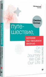 Путешествие, которое мы называем жизнью