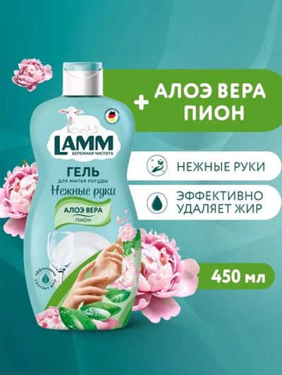 Средство для мытья посуды Lamm пион и алоэ вера 450мл
