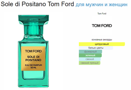 Tom Ford Sole di Positano 50ml (duty free парфюмерия)