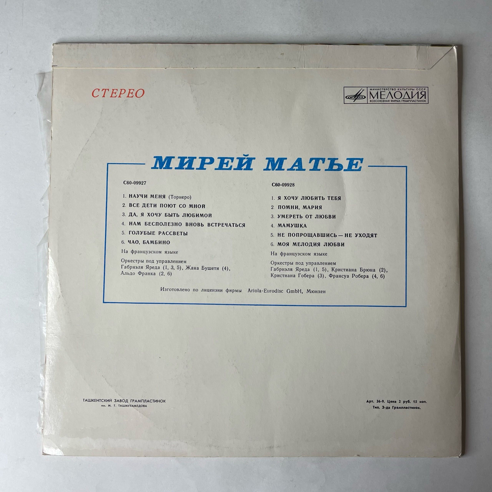 Винтажная виниловая пластинка LP Mireille Mathieu Мирей Матье, Чао, Бамбино (СССР 1980)